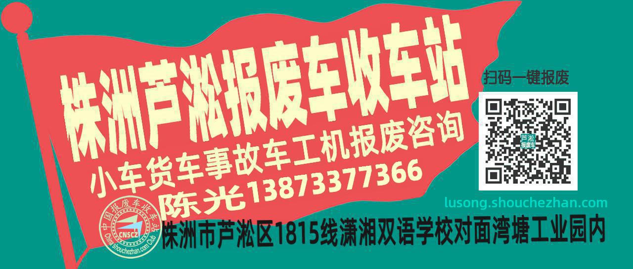 株洲芦淞报废车收车站